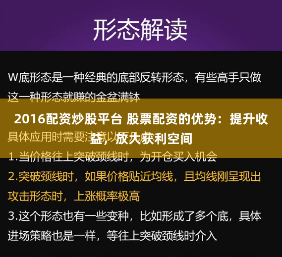 2016配资炒股平台 股票配资的优势：提升收益，放大获利空间