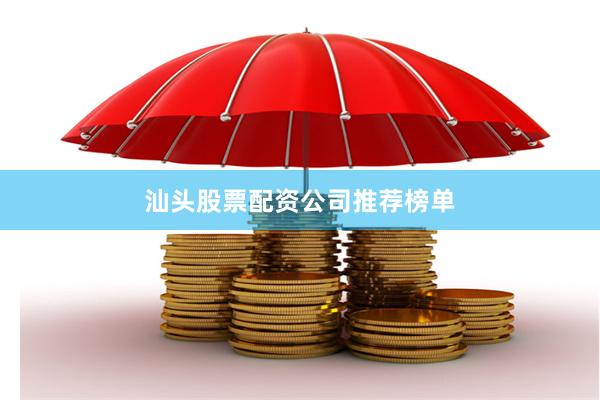 汕头股票配资公司推荐榜单