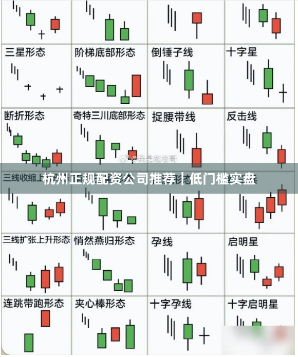 杭州正规配资公司推荐|低门槛实盘
