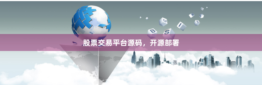 股票交易平台源码，开源部署