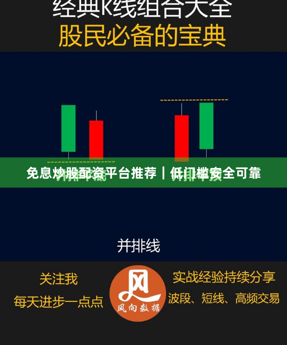 免息炒股配资平台推荐｜低门槛安全可靠