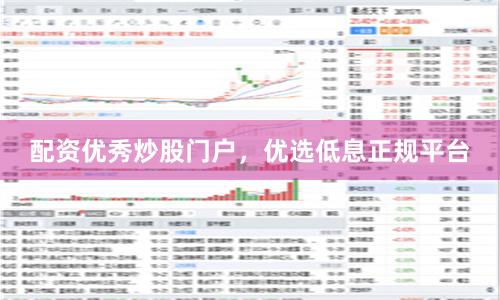 配资优秀炒股门户，优选低息正规平台