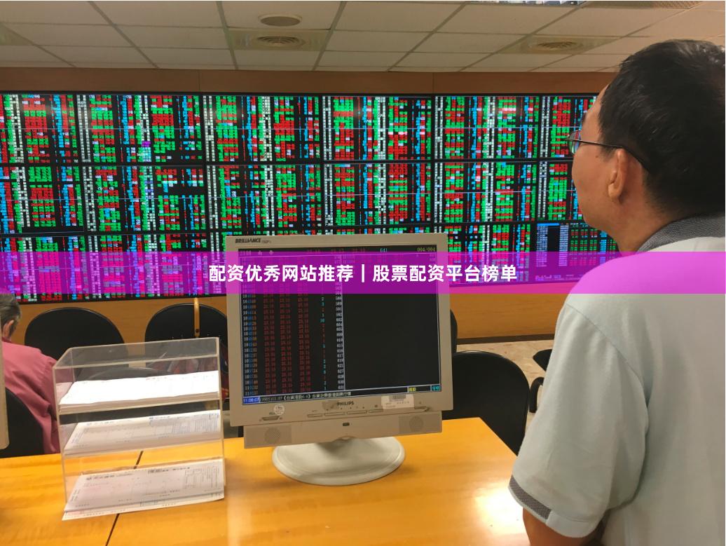 配资优秀网站推荐｜股票配资平台榜单