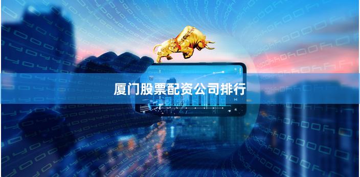 厦门股票配资公司排行