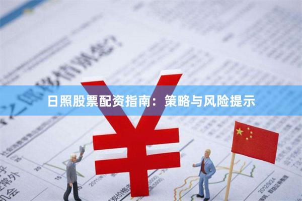日照股票配资指南：策略与风险提示