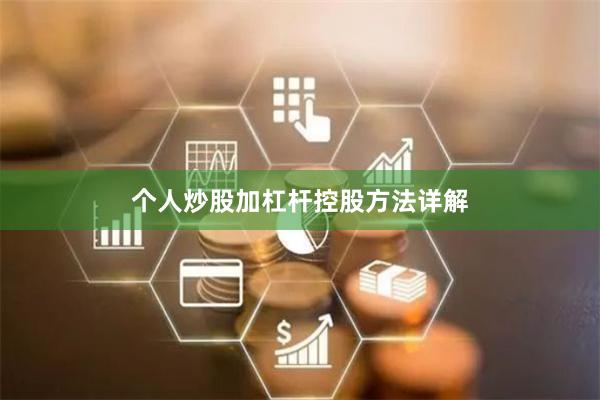 个人炒股加杠杆控股方法详解