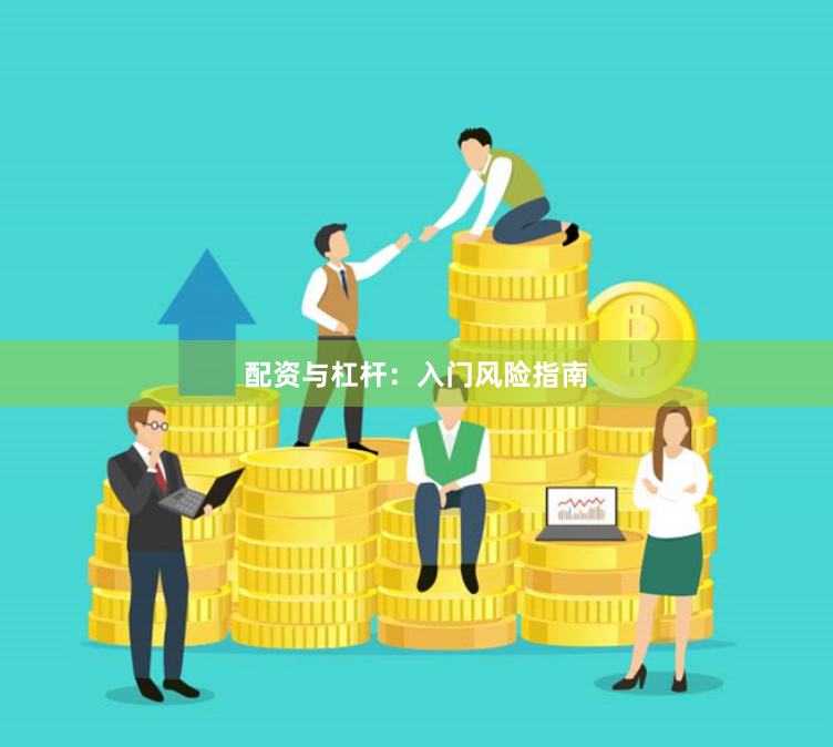 配资与杠杆：入门风险指南