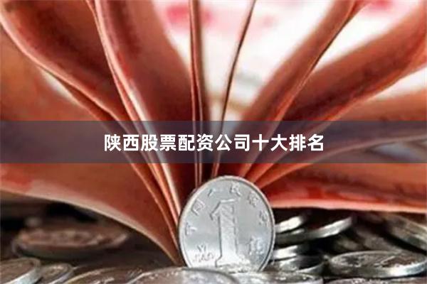 陕西股票配资公司十大排名