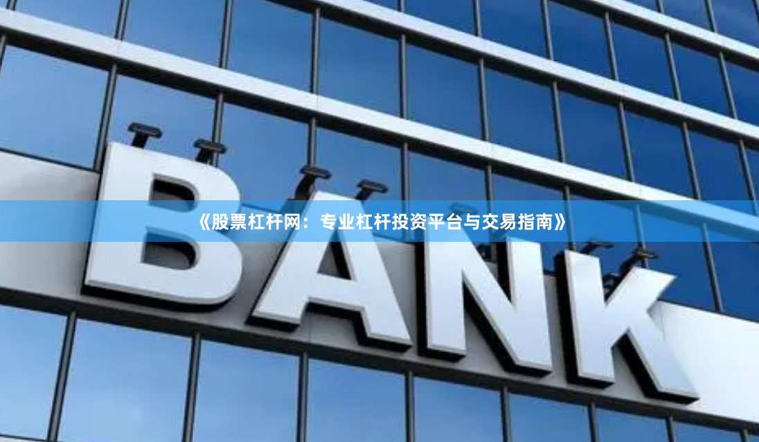《股票杠杆网：专业杠杆投资平台与交易指南》