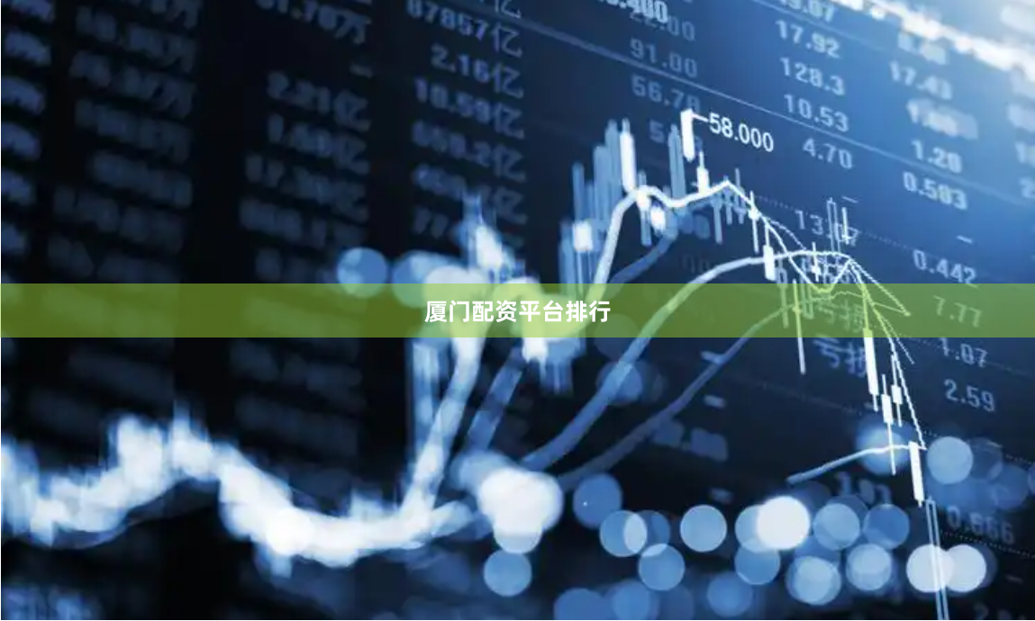 厦门配资平台排行