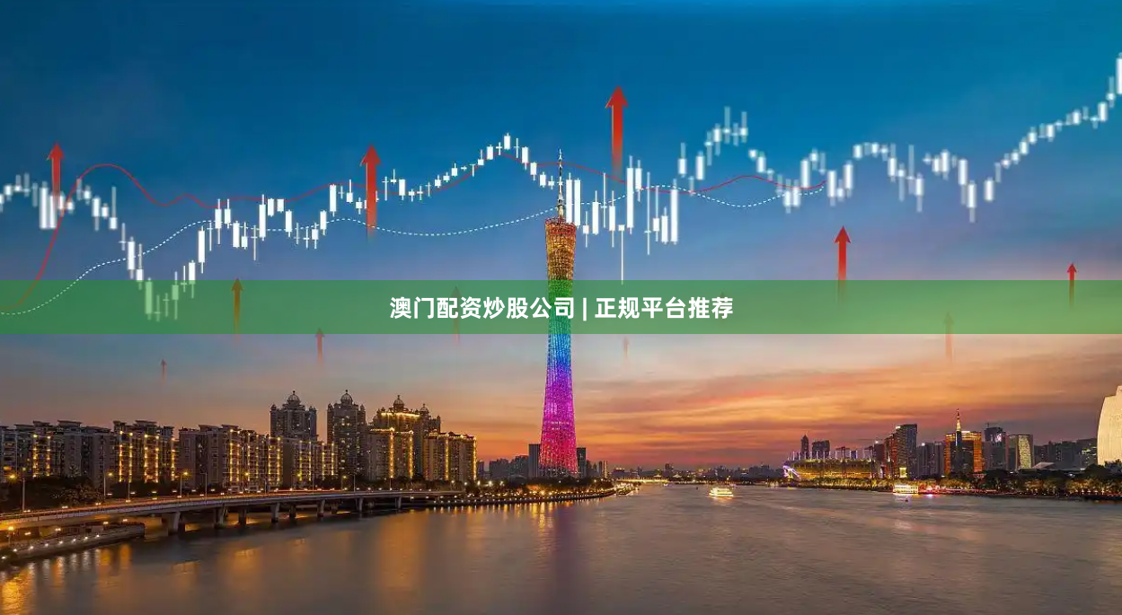 澳门配资炒股公司 | 正规平台推荐