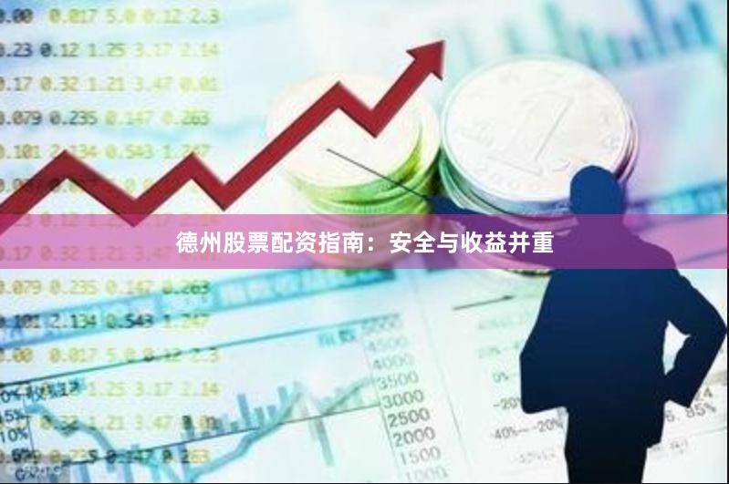 德州股票配资指南：安全与收益并重