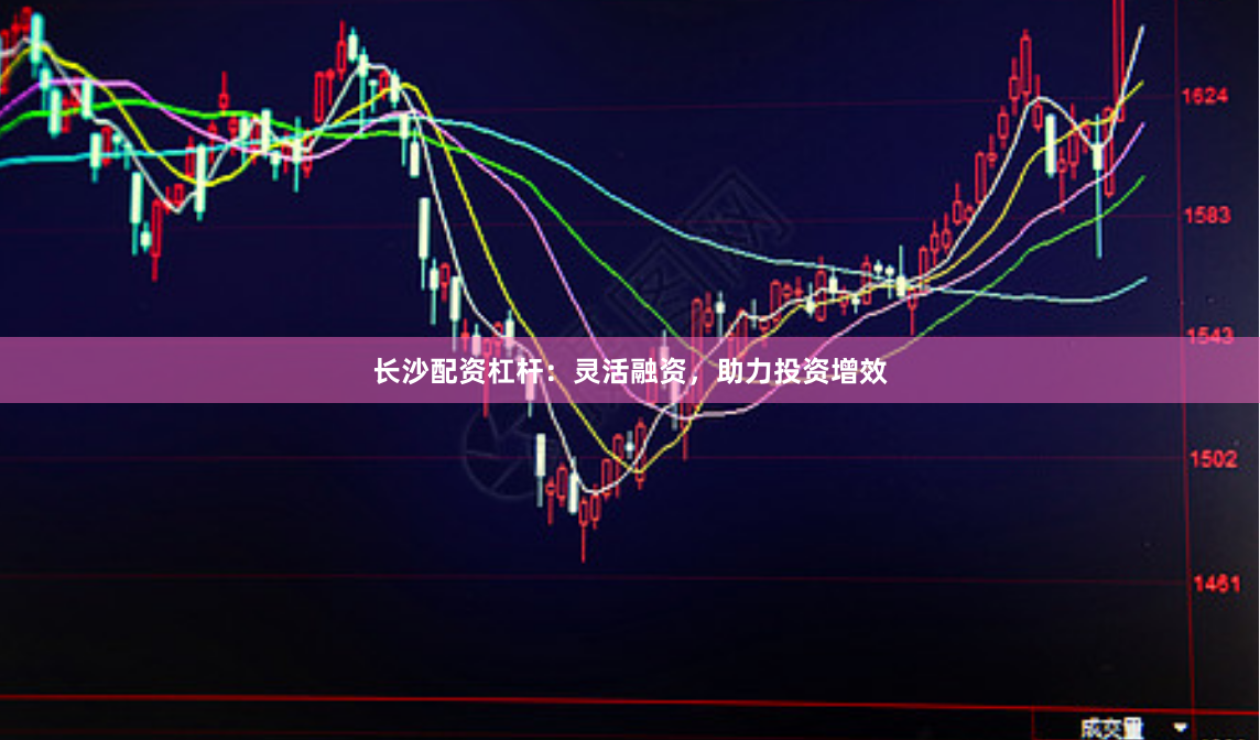 长沙配资杠杆：灵活融资，助力投资增效
