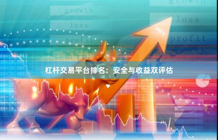 杠杆交易平台排名：安全与收益双评估
