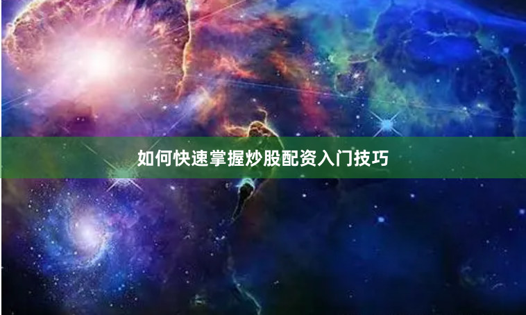 如何快速掌握炒股配资入门技巧